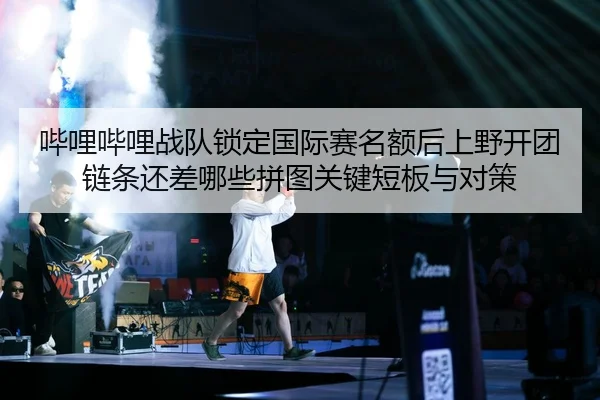 bi-li-bi-li-zhan-dui-suo-ding-guo-ji-sai-ming-e-hou-shang-ye-kai-tuan-lian-tiao-hai-cha-na-xie-pin-tu-guan-jian-duan-2-712.jpg