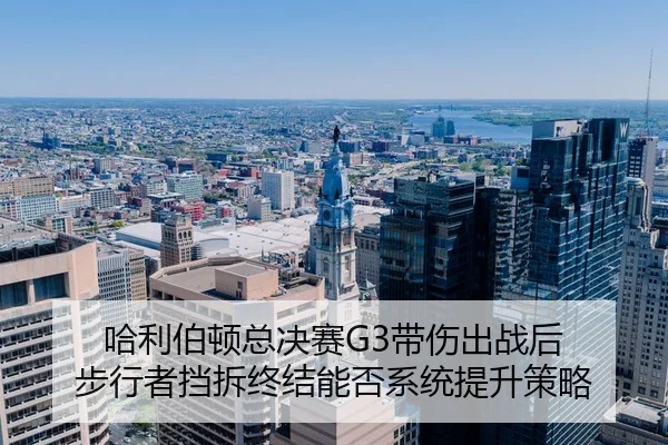 ha-li-bo-dun-zong-jue-sai-dai-shang-chu-zhan-hou-bu-xing-zhe-dang-chai-zhong-jie-neng-fou-xi-tong-ti-sheng-ce-lve-2-833.jpg