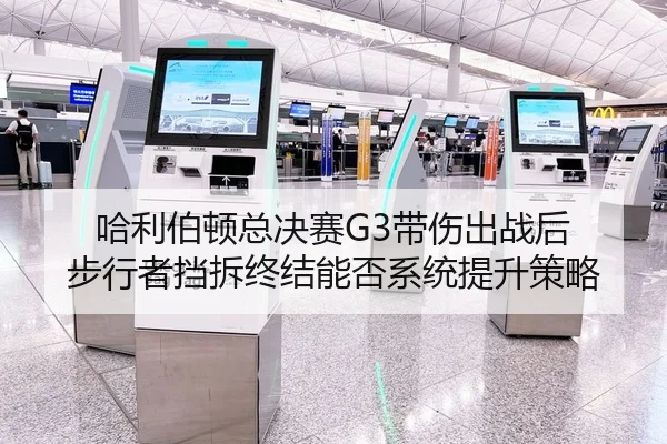 哈利伯顿总决赛G3带伤出战后 步行者挡拆终结能否系统提升策略
