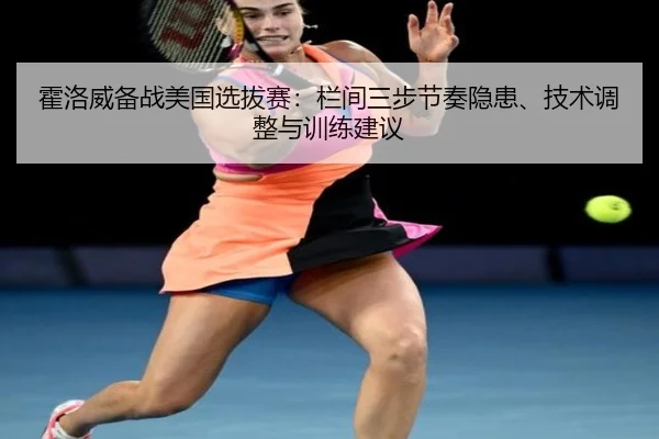 霍洛威备战美国选拔赛：栏间三步节奏隐患、技术调整与训练建议