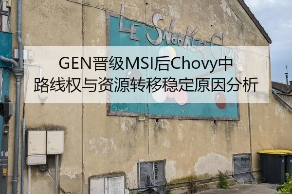 GEN晋级MSI后Chovy中路线权与资源转移稳定原因分析