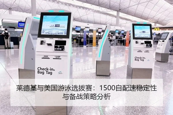 莱德基与美国游泳选拔赛：1500自配速稳定性与备战策略分析