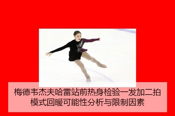 梅德韦杰夫哈雷站前热身检验一发加二拍模式回暖可能性分析与限制因素