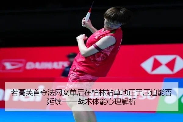 ruo-gao-fu-shou-duo-fa-wang-nv-dan-hou-zai-bo-lin-zhan-cao-di-zheng-shou-ya-po-neng-fou-yan-xu-zhan-shu-ti-neng-xin-li-2-633.jpg