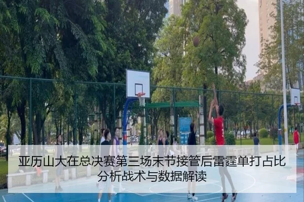 ya-li-shan-da-zai-zong-jue-sai-di-san-chang-mo-jie-jie-guan-hou-lei-ting-dan-da-zhan-bi-fen-xi-zhan-shu-yu-shu-ju-jie-du-2-590.jpg