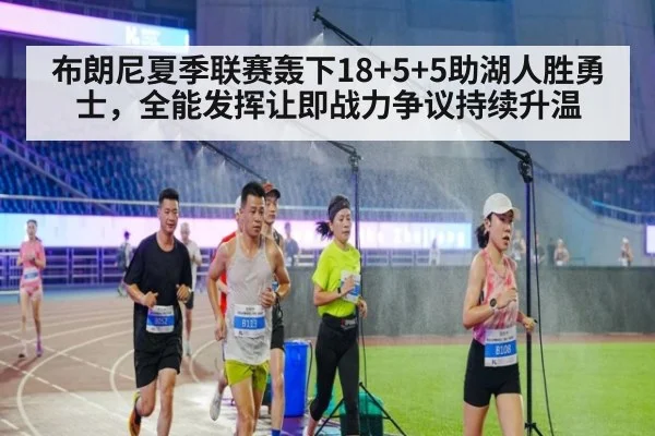 布朗尼夏季联赛轰下18+5+5助湖人胜勇士,全能发挥让即战力争议持续升温
