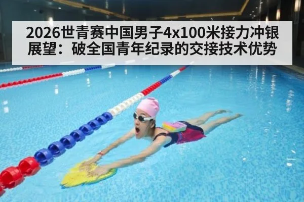 2026世青赛中国男子4x100米接力冲银展望:破全国青年纪录的交接技术优势