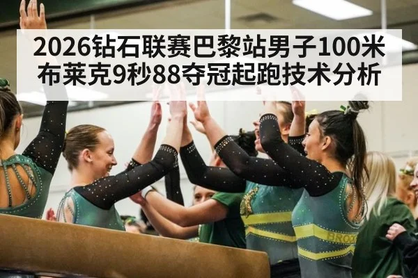 2026钻石联赛巴黎站男子100米布莱克9秒88夺冠起跑技术分析