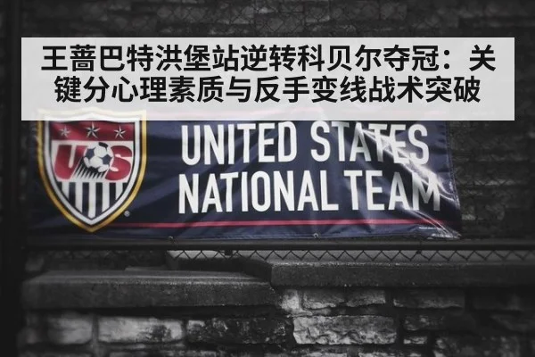 王蔷巴特洪堡站逆转科贝尔夺冠：关键分心理素质与反手变线战术突破
